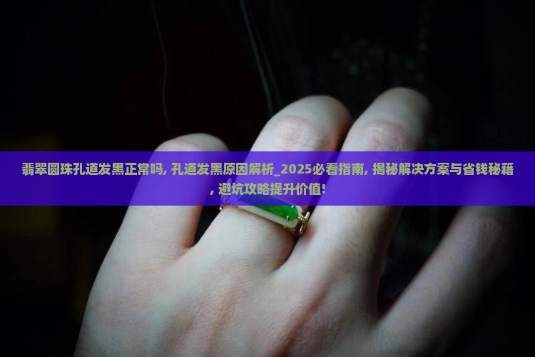 翡翠圆珠孔道发黑正常吗