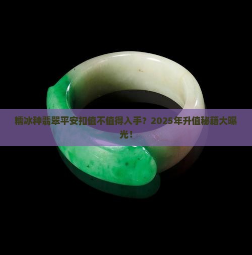 糯冰种翡翠平安扣有升值空间吗