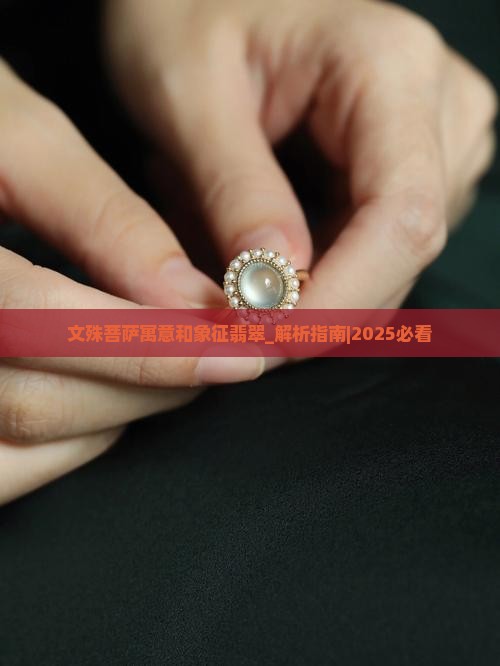 文殊菩萨寓意和象征翡翠