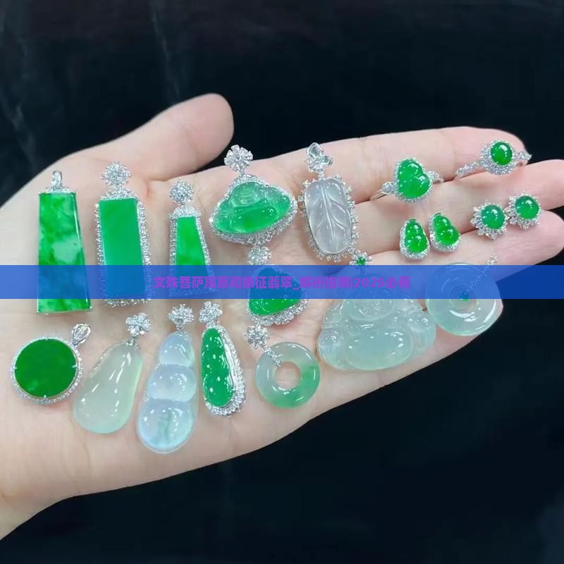 文殊菩萨寓意和象征翡翠