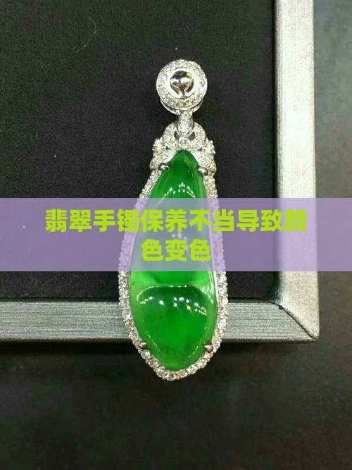 翡翠手镯戴久了颜色变色了
