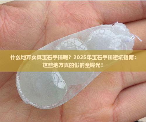什么地方卖真玉石手镯呢
