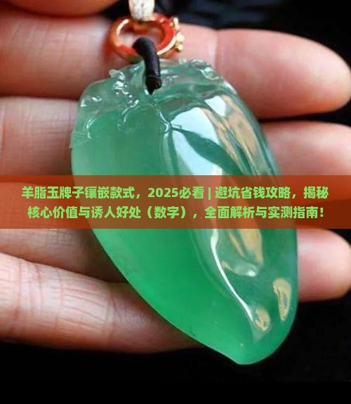 羊脂玉牌子镶嵌款式
