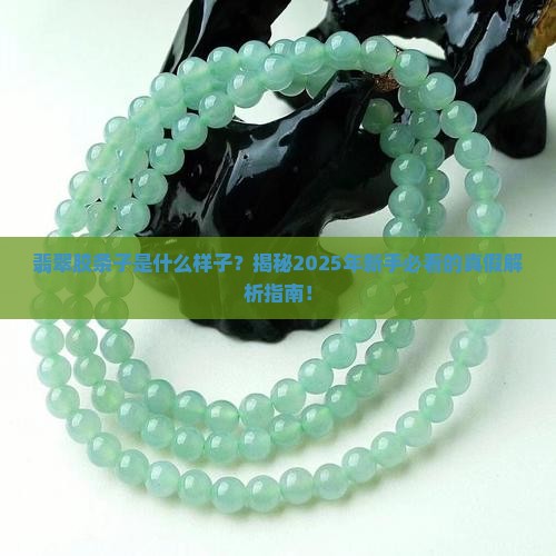 翡翠胶条子是什么样子