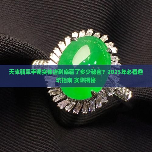 天津卖翡翠手镯实体店
