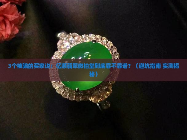 亿顺翡翠微拍堂