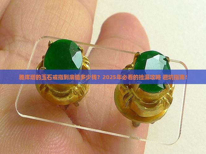雅库塔的玉石戒指值多少钱
