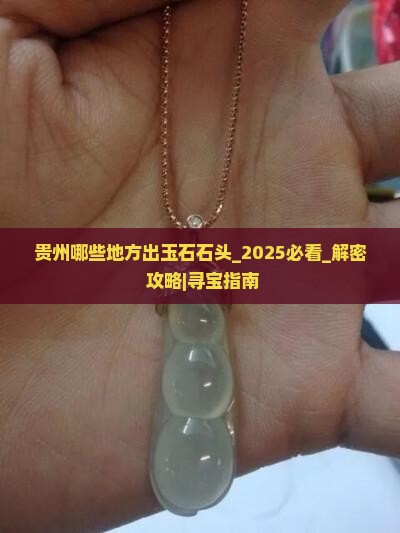 贵州哪些地方出玉石石头