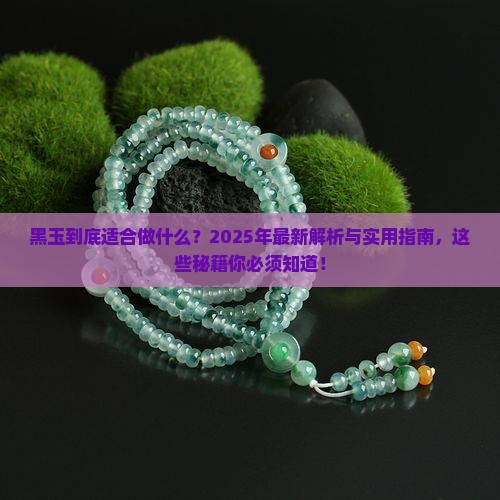 黑玉适合做什么 黑玉适合做什么