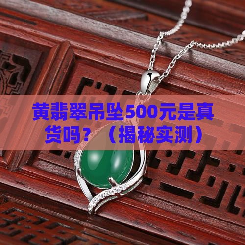黄翡翠吊坠五百元是真黄翡翠吗