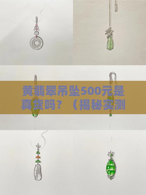 黄翡翠吊坠五百元是真黄翡翠吗