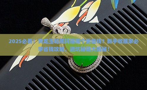 黄龙玉与黑玛瑙哪个值钱