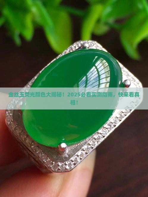 金丝玉的荧光是什么颜色的