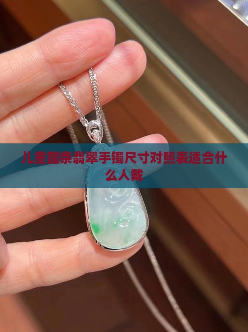 儿童圆条翡翠手镯