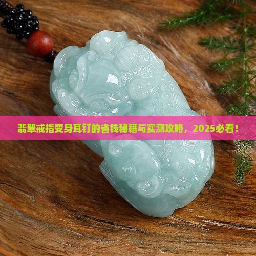 翡翠戒指改装耳钉