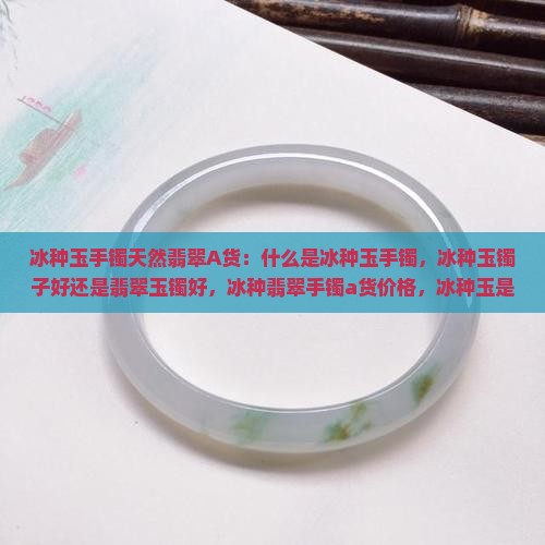 冰种玉手镯天然翡翠A货