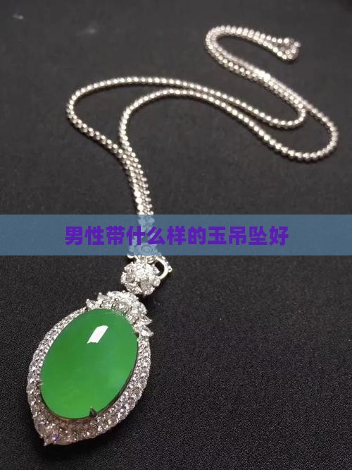 男性带什么样的玉吊坠好