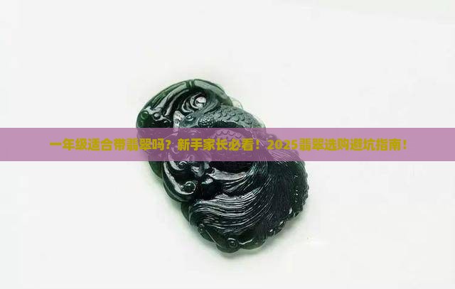 一年级适合带翡翠吗