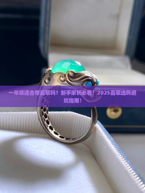 一年级适合带翡翠吗