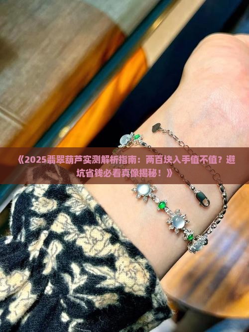 两百买个翡翠葫芦值吗