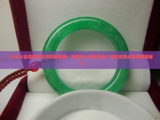 两百买个翡翠葫芦值吗