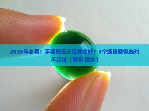手镯戴玉还是黄金好