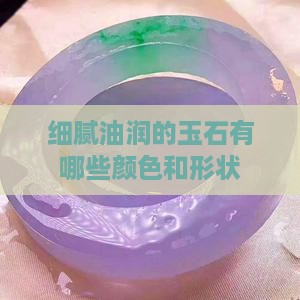 细腻油润的玉石有哪些颜色
