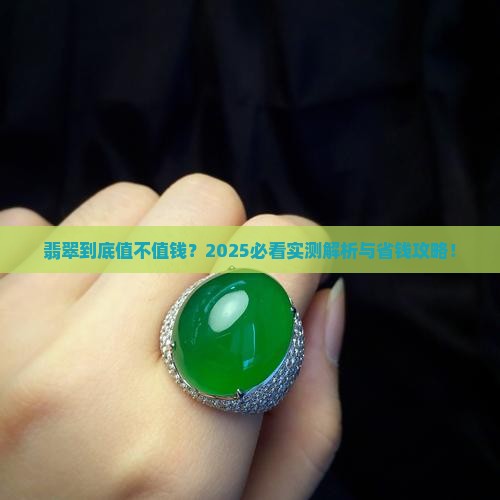 翡翠欠点值钱吗