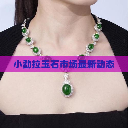 小勐拉玉石