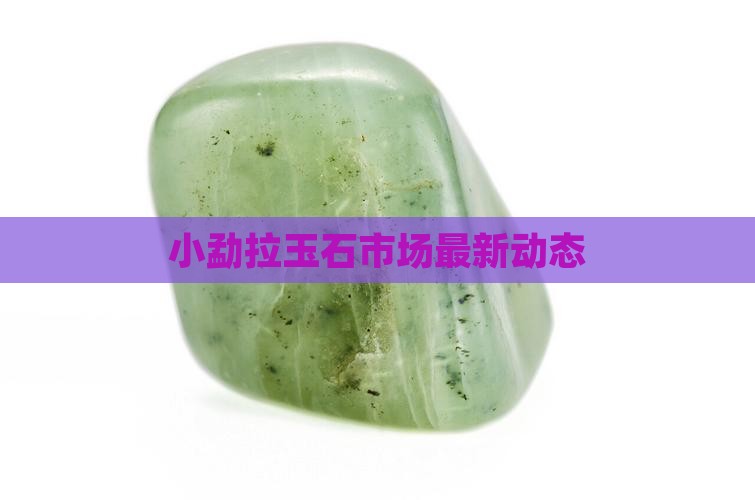 小勐拉玉石