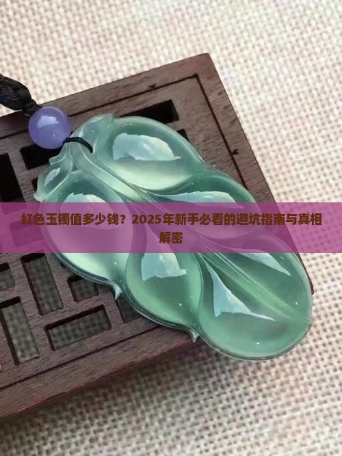 玉镯多少钱红色
