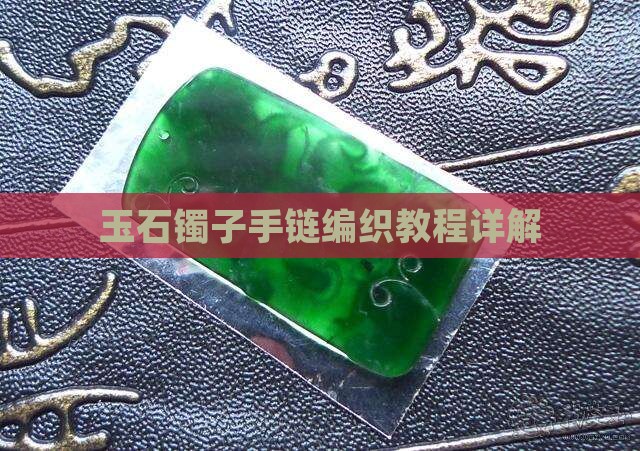 玉石镯子手链编织