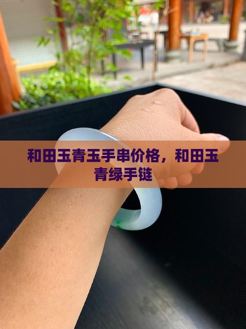 和田玉青绿手链