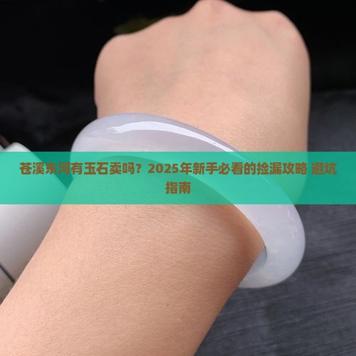 苍溪东河有玉石卖吗多少钱