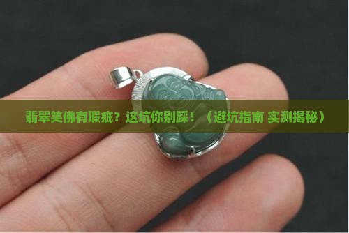 翡翠笑佛有瑕疵 翡翠笑佛有瑕疵