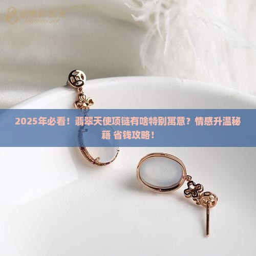 翡翠天使镶嵌项链寓意着什么含义