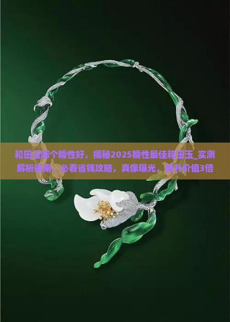 和田玉哪个糯性好 和田玉哪个糯性好
