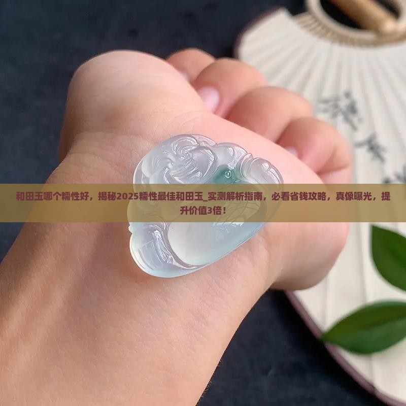和田玉哪个糯性好 和田玉哪个糯性好