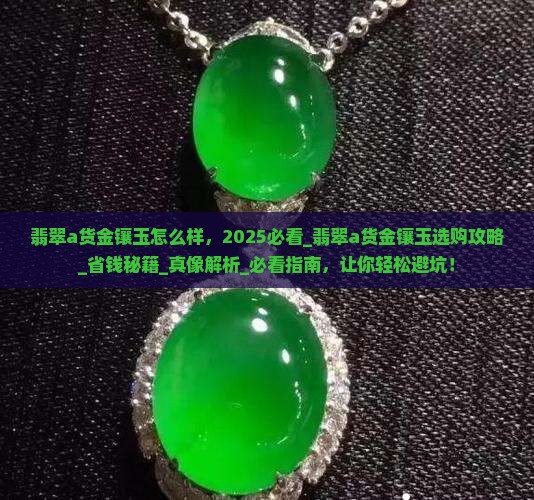 翡翠a货金镶玉怎么样