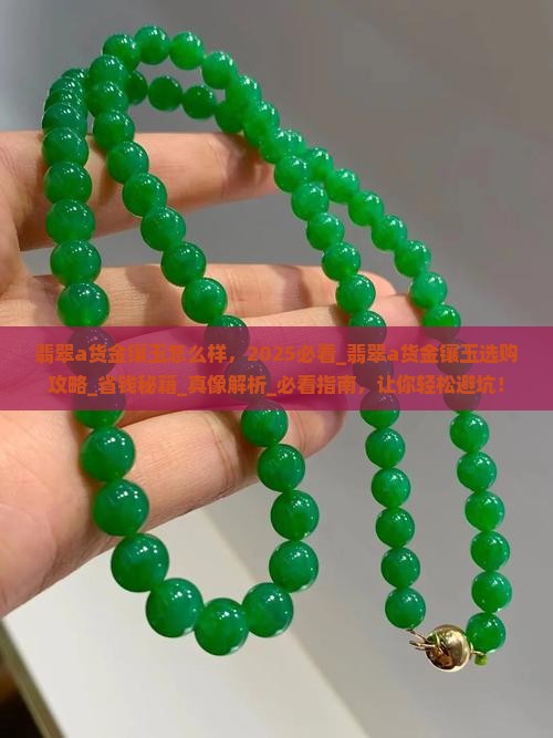 翡翠a货金镶玉怎么样