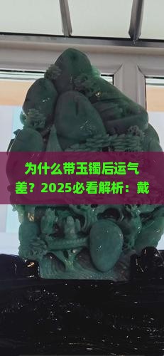 为什么带玉镯后运气差