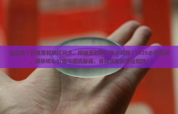 玉石脚丫的寓意和象征风水