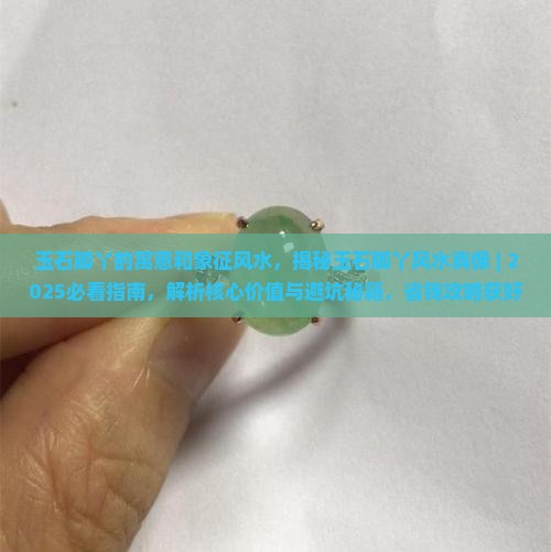 玉石脚丫的寓意和象征风水