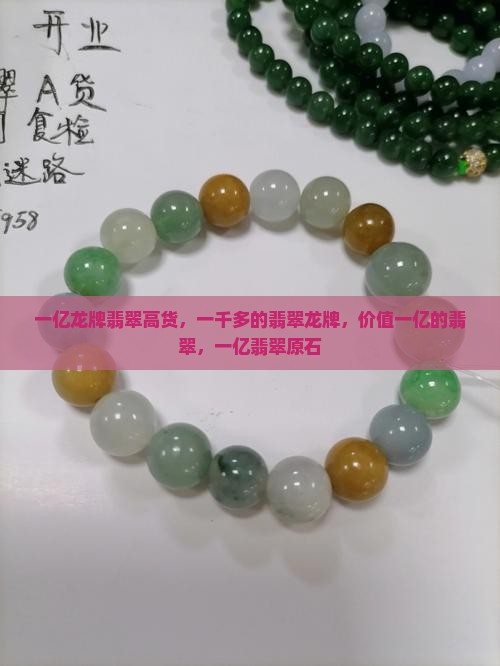 一亿龙牌翡翠高货