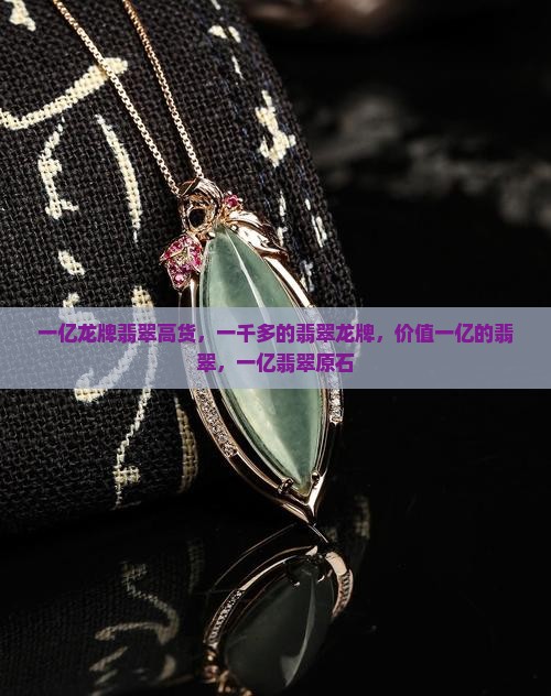 一亿龙牌翡翠高货
