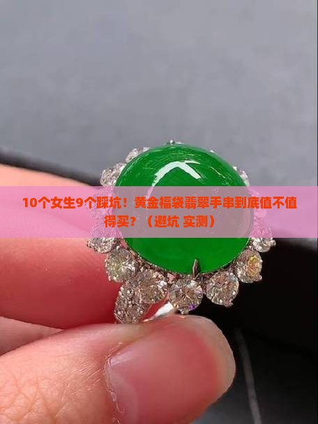 黄金福袋翡翠手串