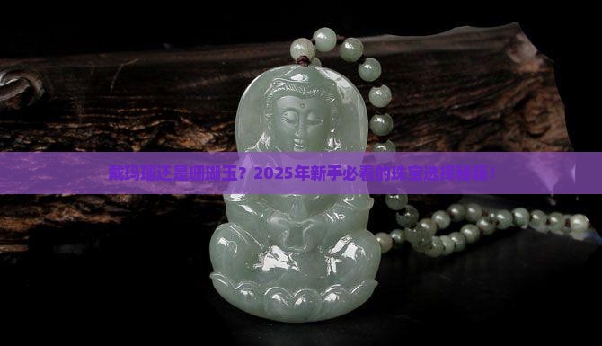 戴玛瑙和珊瑚玉哪个好