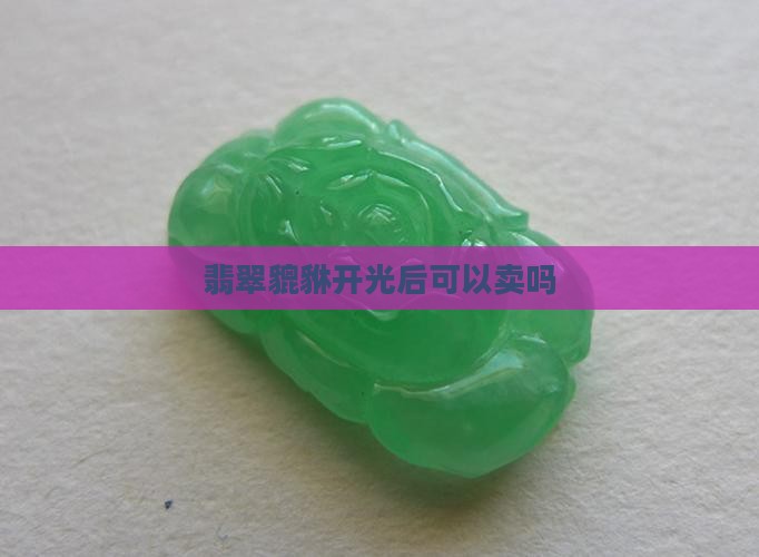 开过光的翡翠貔貅可以卖吗