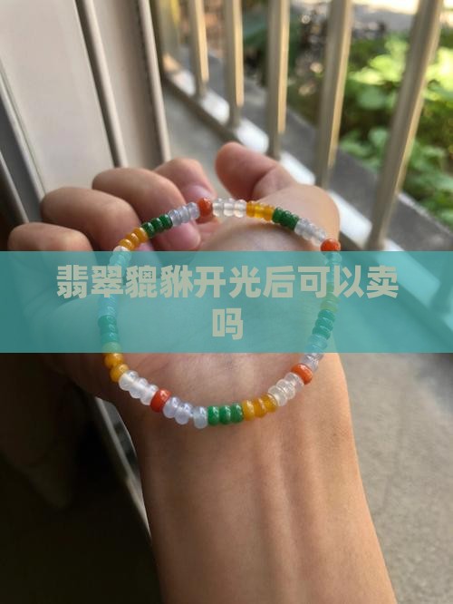 开过光的翡翠貔貅可以卖吗