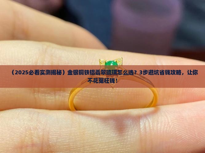 金银铜铁铝翡翠琉璃